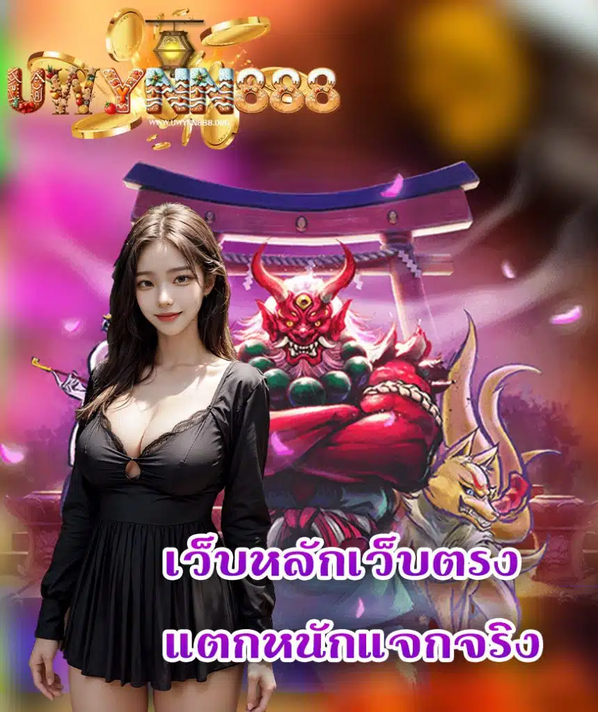 uwynn888 ทางเข้า