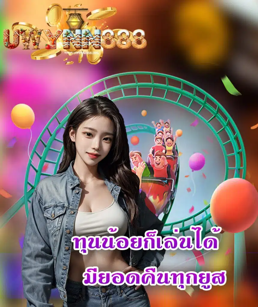 uwynn888 สมัครสมาชิก