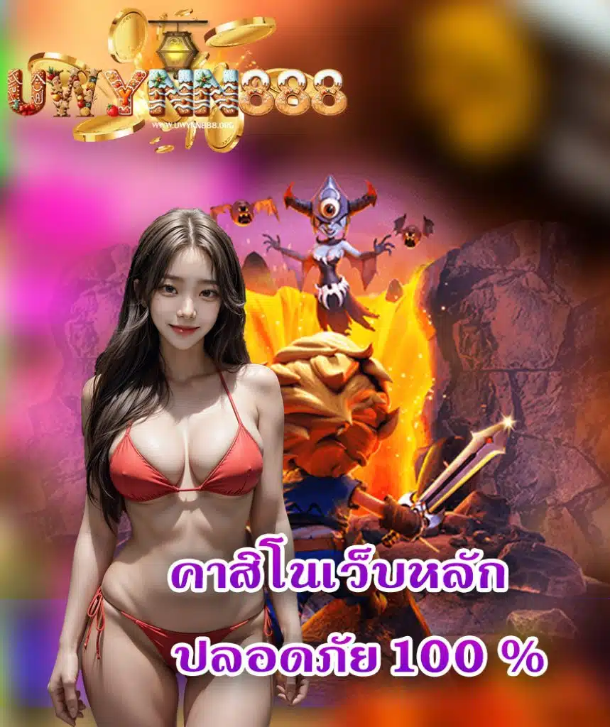 uwynn888 โปรโมชั่น